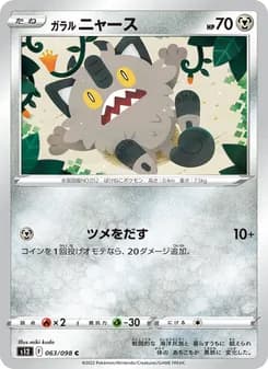 ガラル 나옹