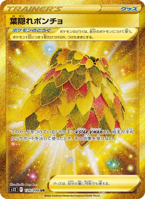 葉隠れポンチョ