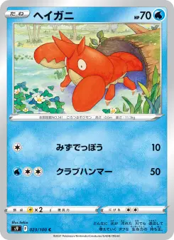 ヘイガニ