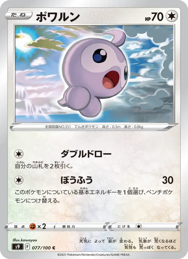ポワルン