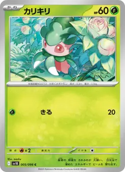 カリキリ