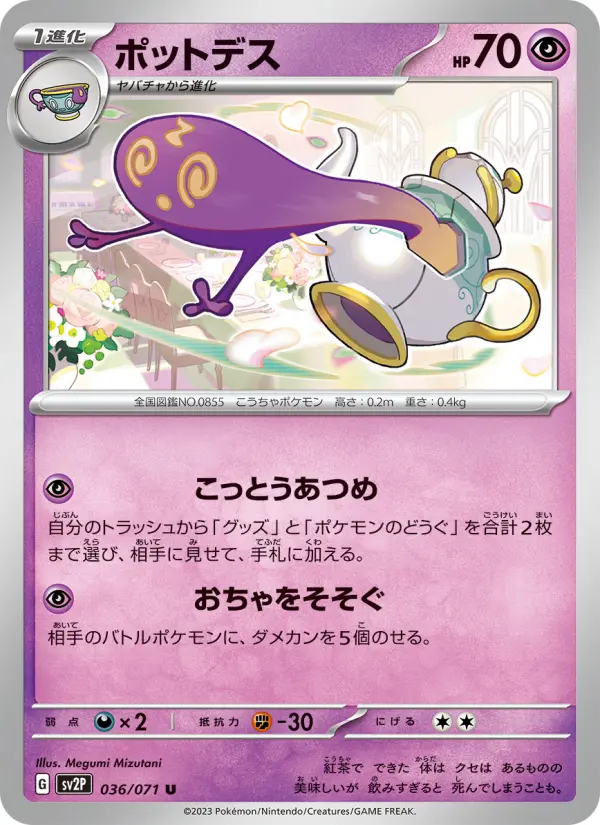 ポットデス