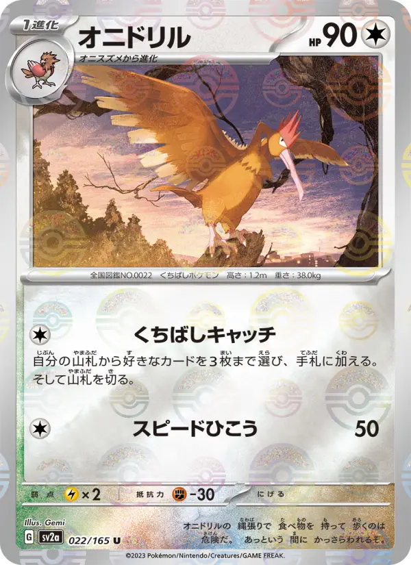 オニドリル