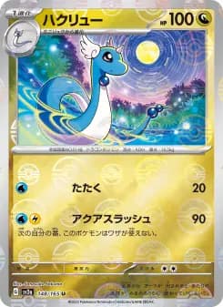 Dragonair - 148/165 (Master Ball Pattern)