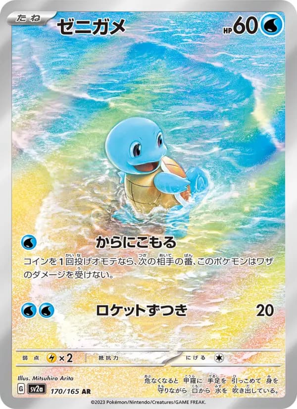ゼニガメ
