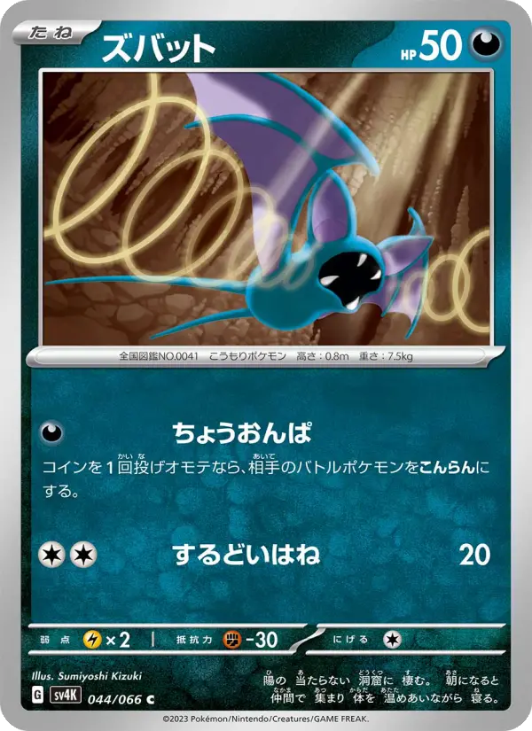 ズバット