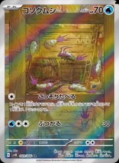 コソクムシ
