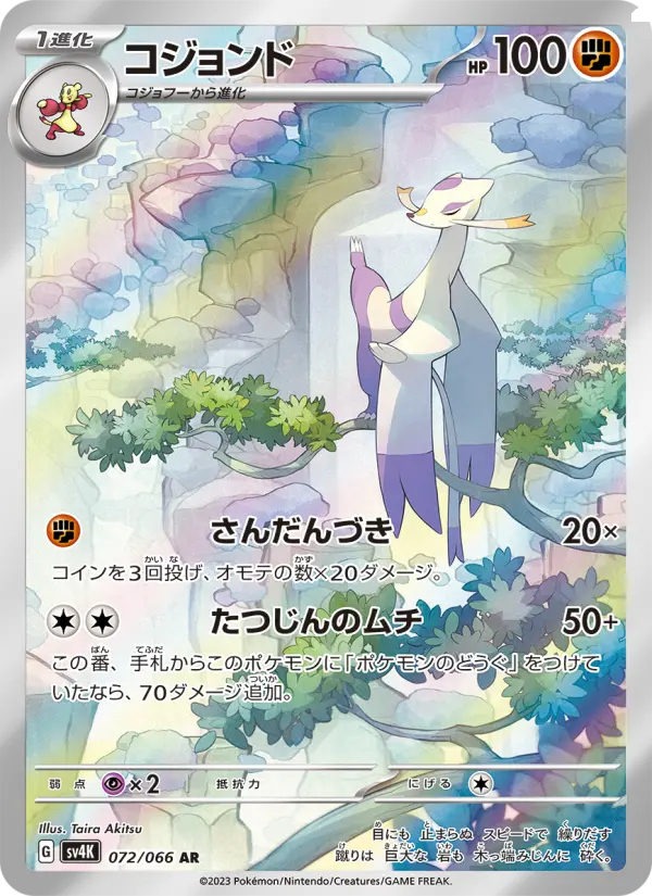 コジョンド
