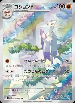 コジョンド