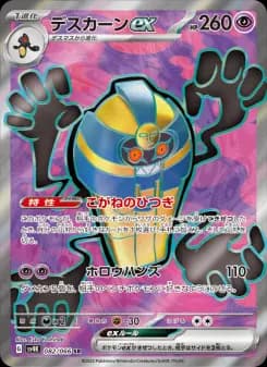 デスカーンex