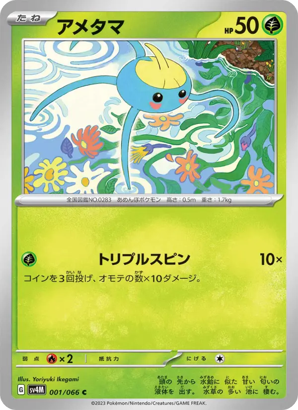 アメタマ