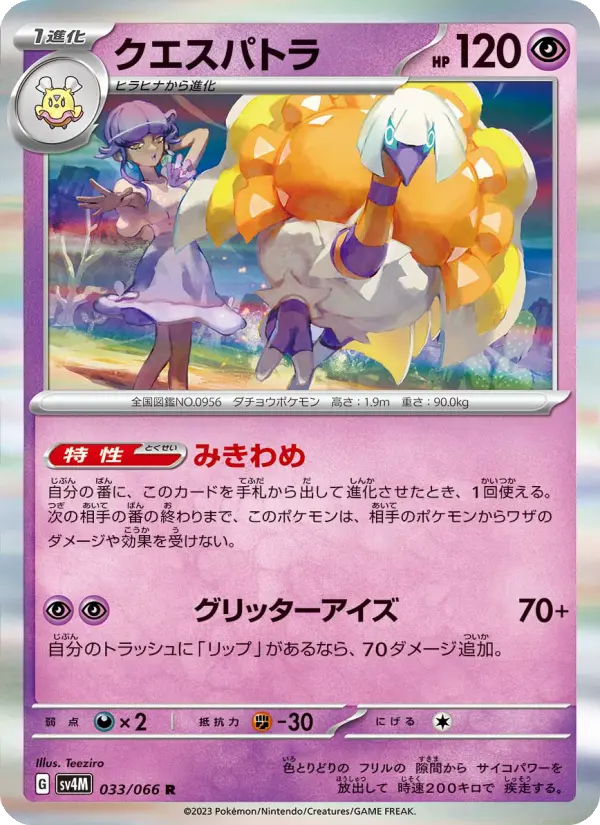 クエスパトラ