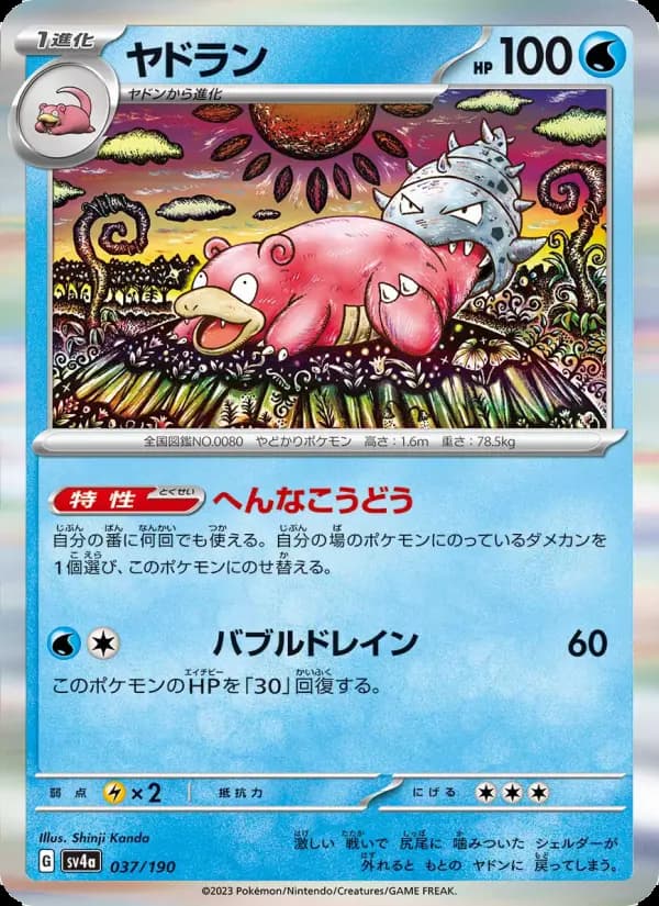 ヤドラン