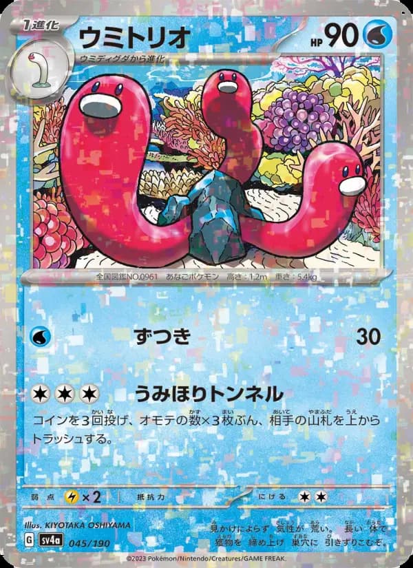 ウミトリオ