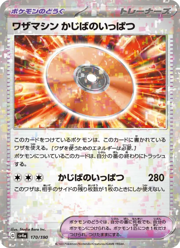 ワザマシン かじばのいっぱつ