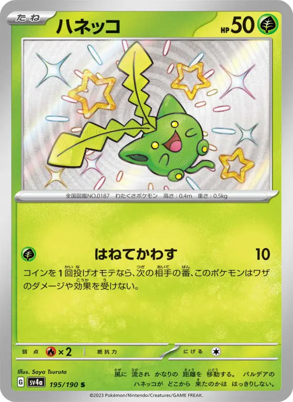 ハネッコ