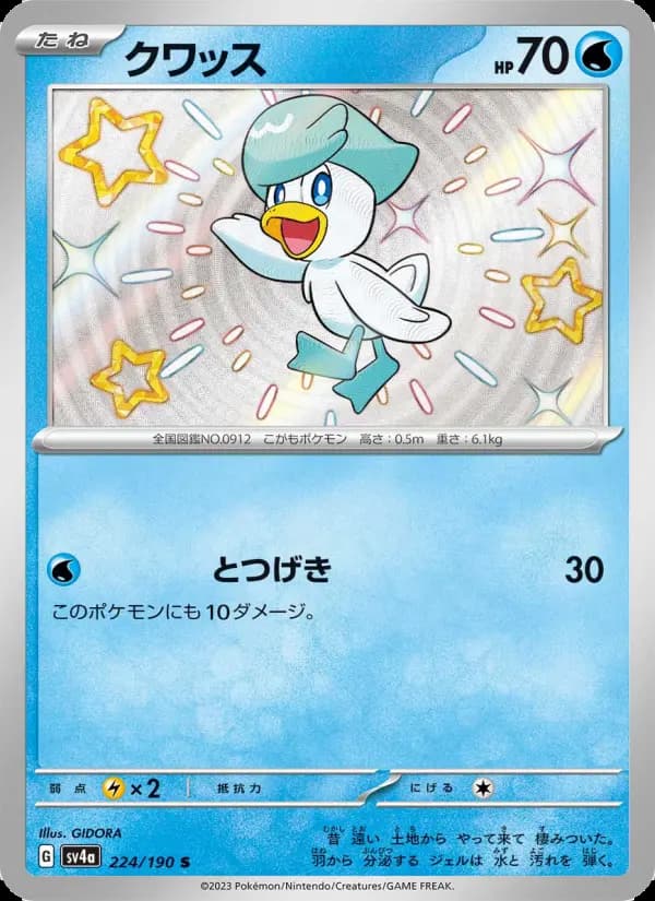 クワッス