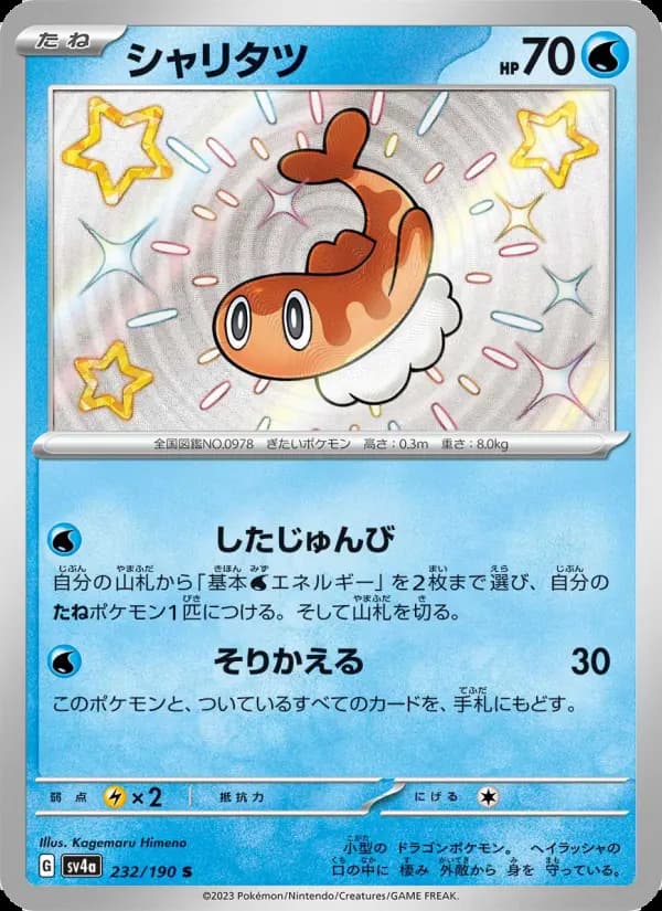 シャリタツ