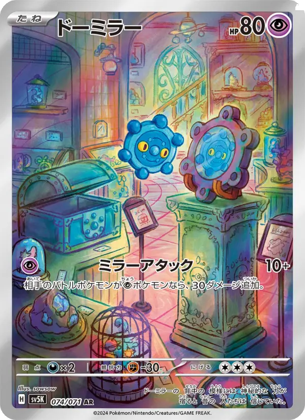 ドーミラー