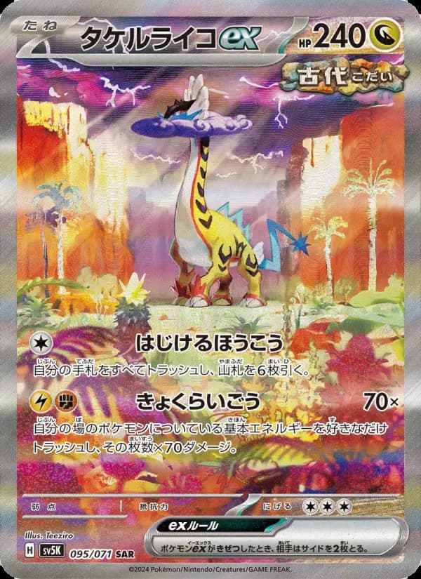 タケルライコex
