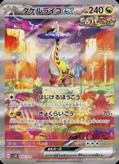 タケルライコex