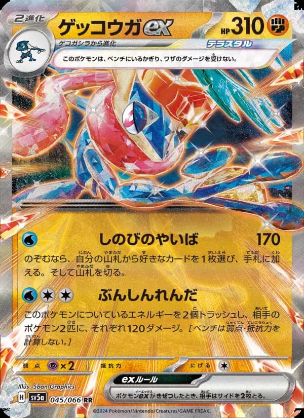 ゲッコウガex