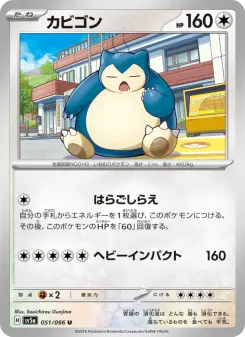 カビゴン