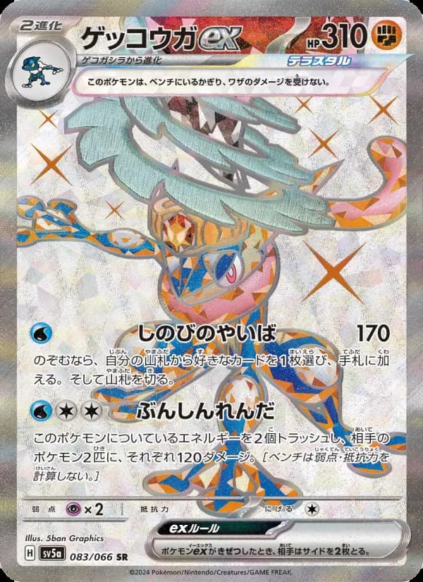 ゲッコウガex