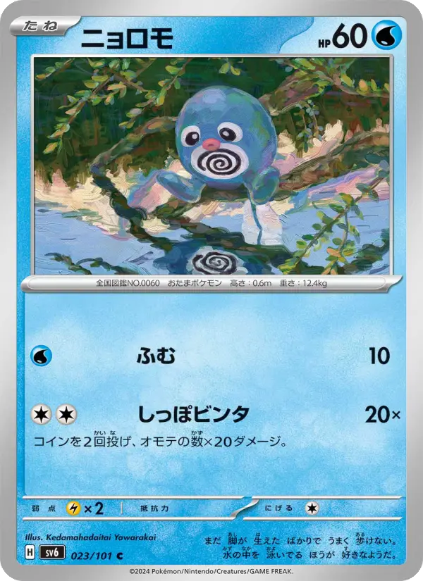 ニョロモ