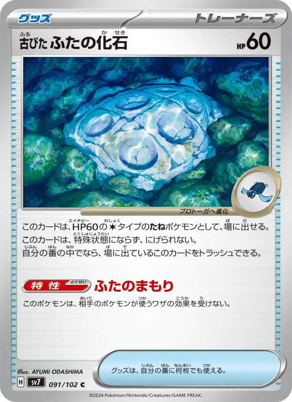 古びたふたの化石