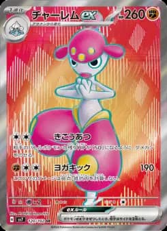 チャーレムex