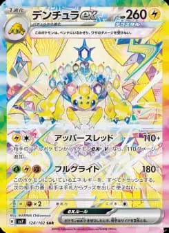 デンチュラex