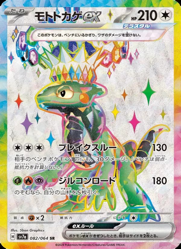 モトトカゲex