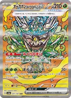 オーガポン みどりのめんex