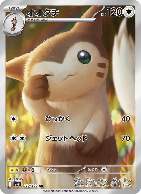 オオタチ