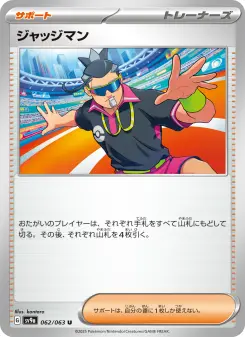 ジャッジマン