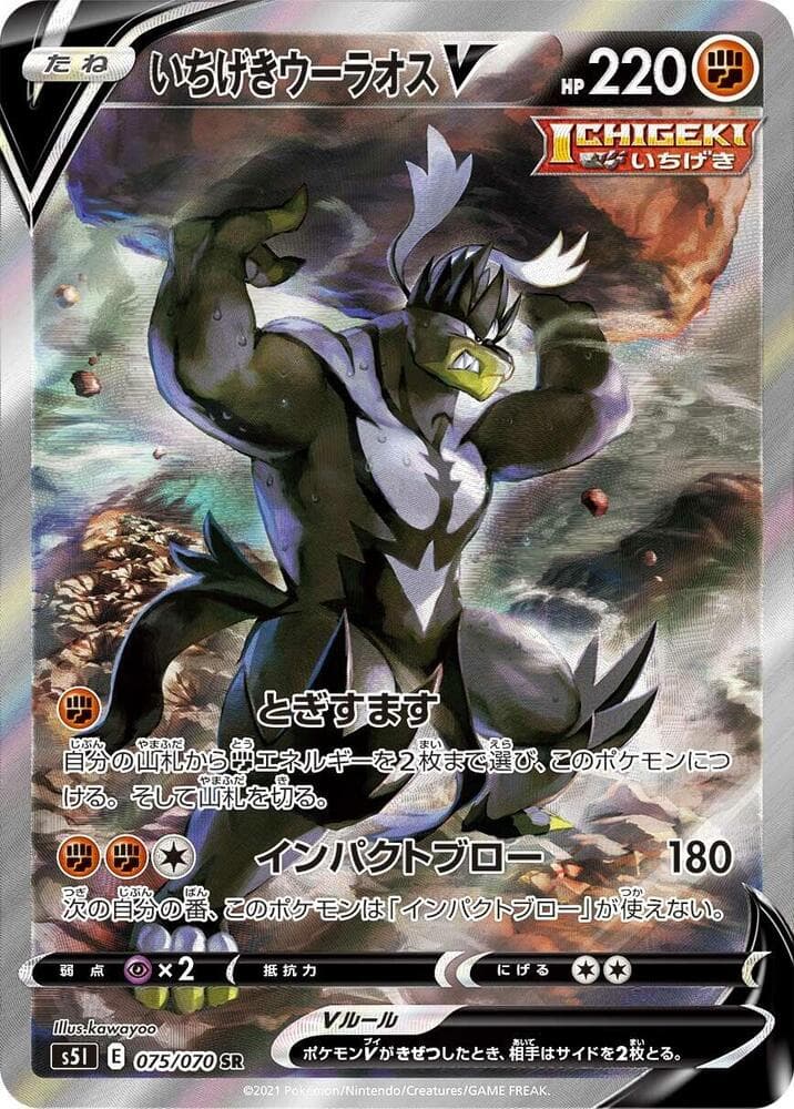 Single Strike Urshifu V - 075/070