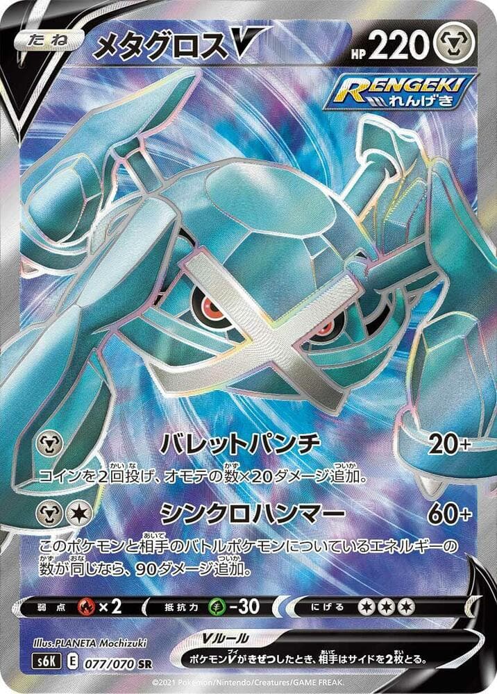 Metagross V - 077/070