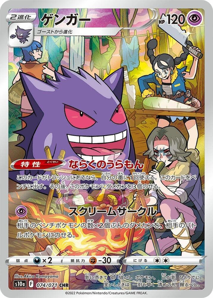 Gengar - 074/071