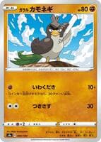 Galarian Farfetch'd - 090/190