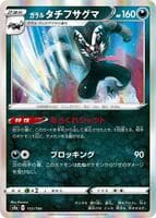 Galarian Obstagoon - 112/190
