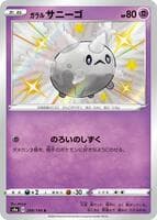 Galarian Corsola - 248/190
