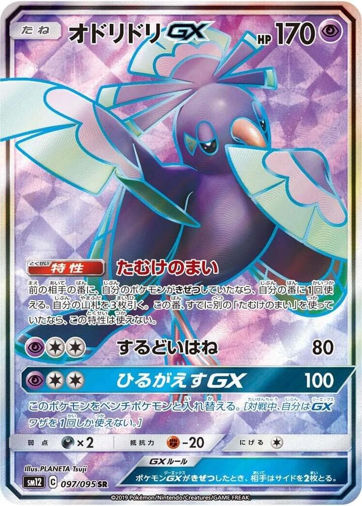 Oricorio GX - 097/095