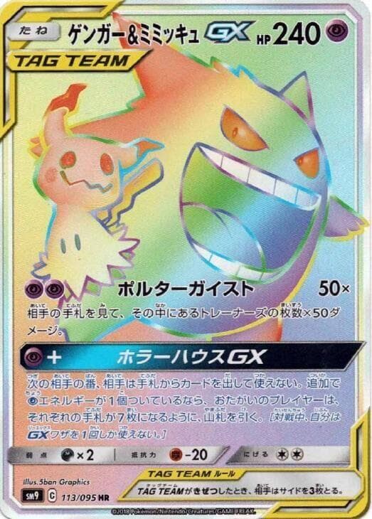 Gengar & Mimikyu GX - 113/095