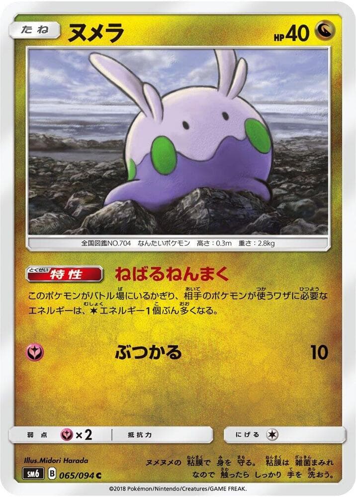 Goomy - 065/094