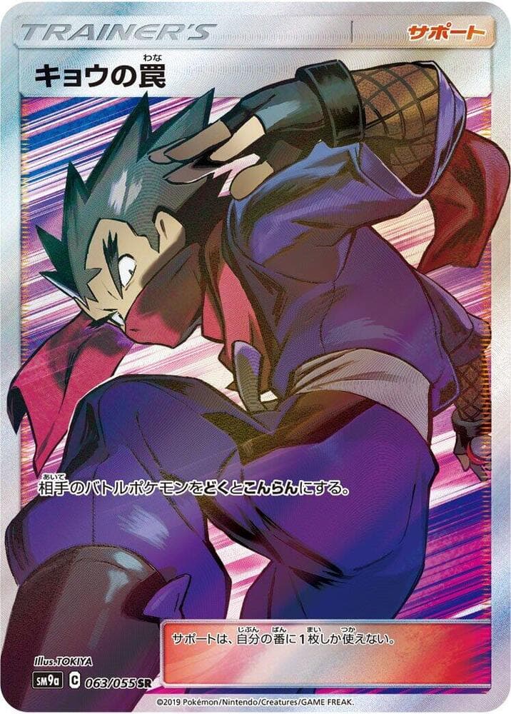 Koga's Trap - 063/055