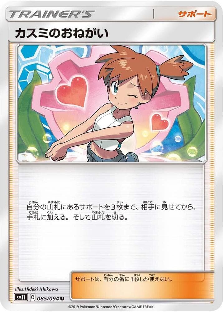 Misty's Favor - 085/094