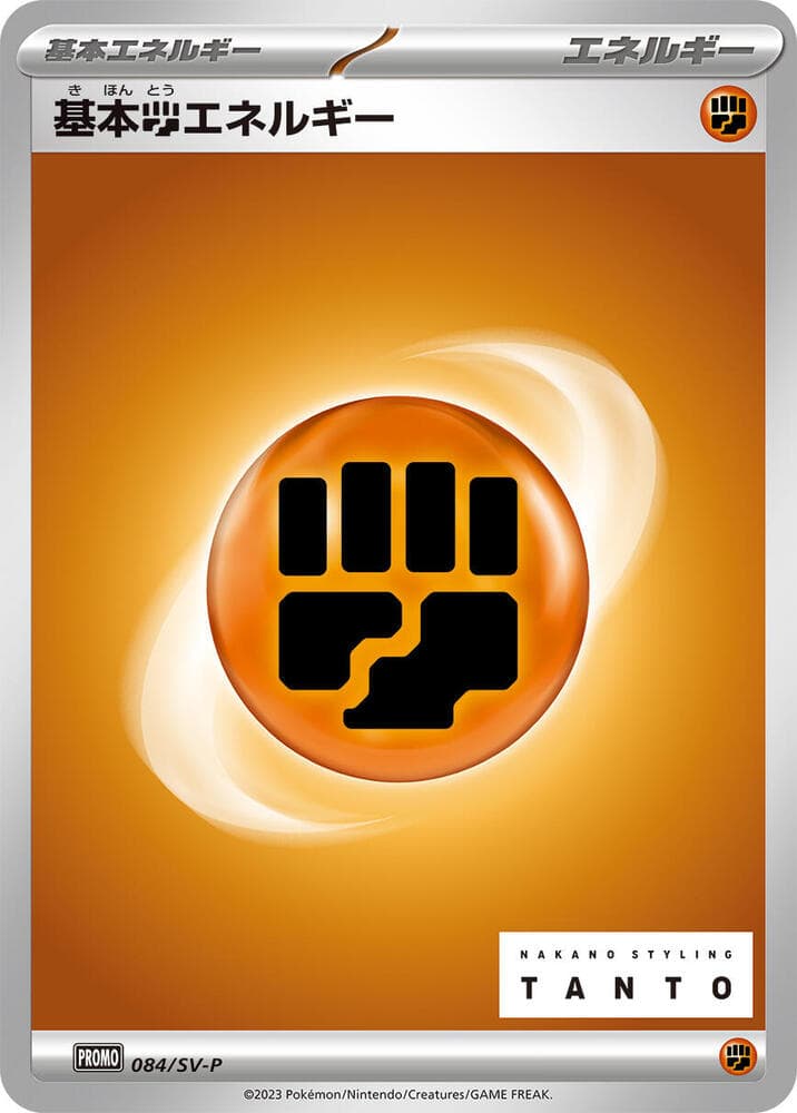 Basic Fighting Energy - 084/SV-P
