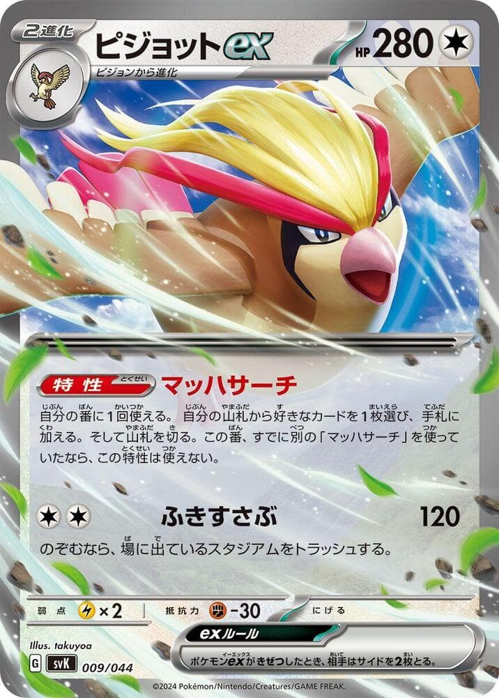 ピジョットex