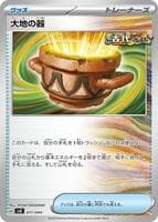 大地の器